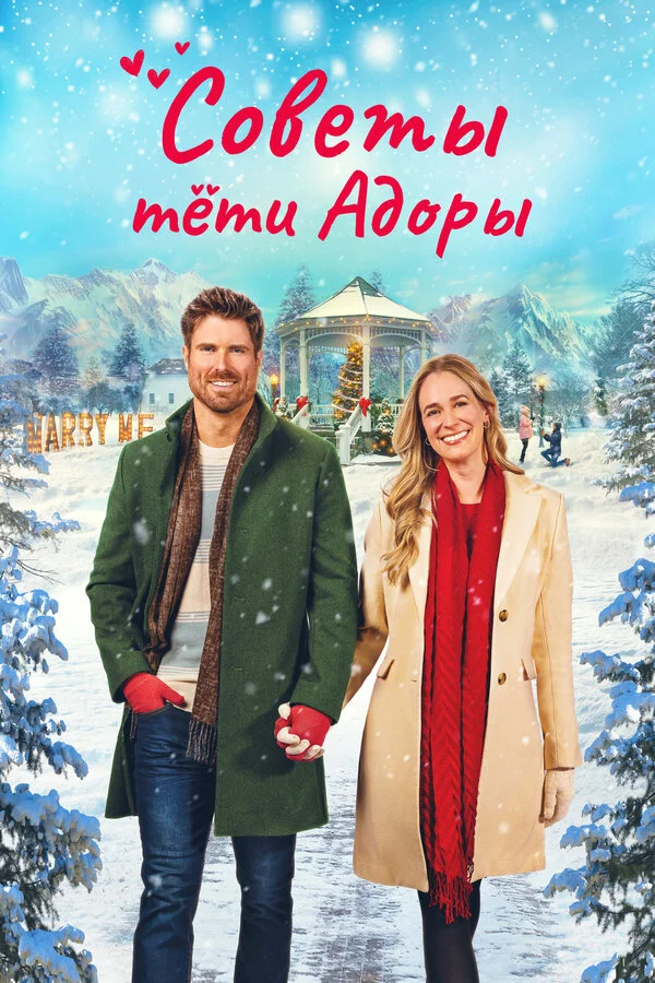 Обручённые рождеством сериал 2024 смотреть онлайн бесплатно в хорошем качестве HD